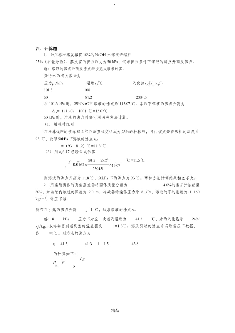 化工原理第2版第六章蒸发习题答案.doc_第1页