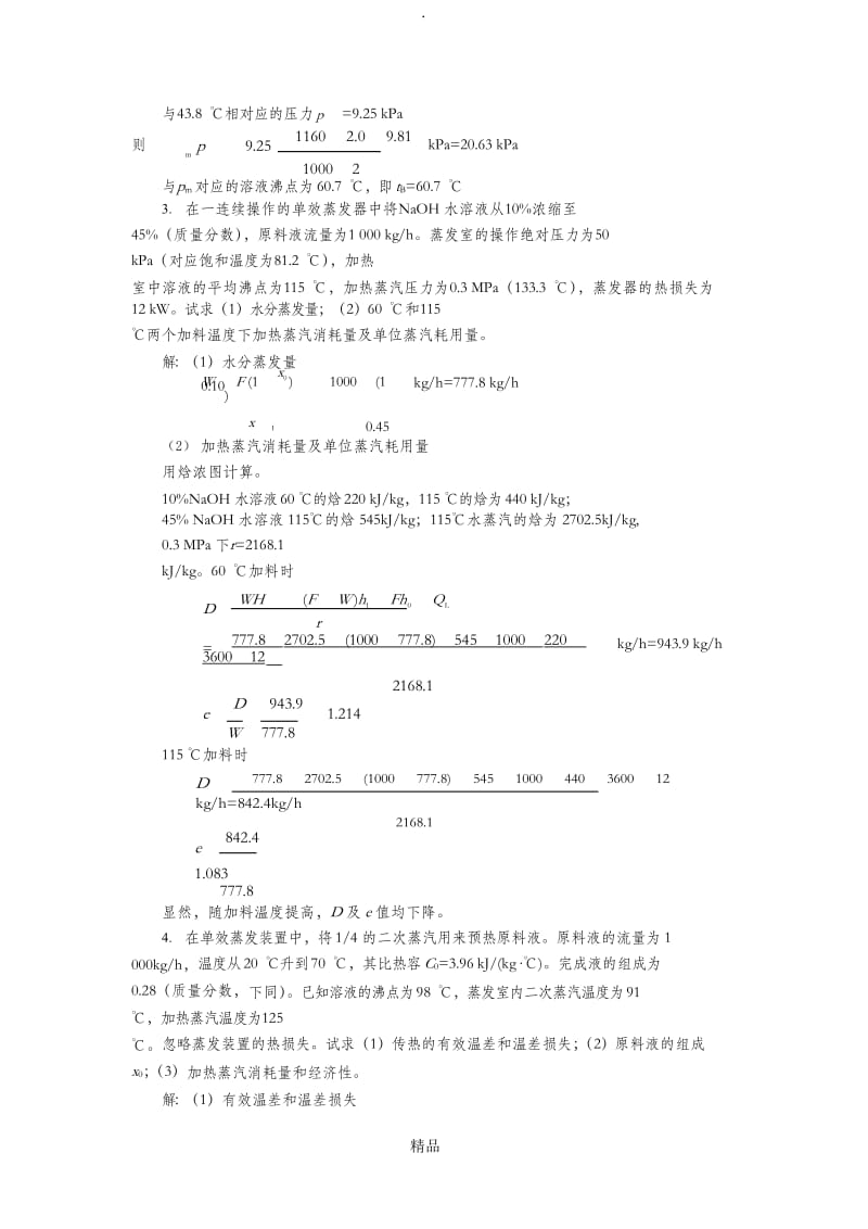 化工原理第2版第六章蒸发习题答案.doc_第2页