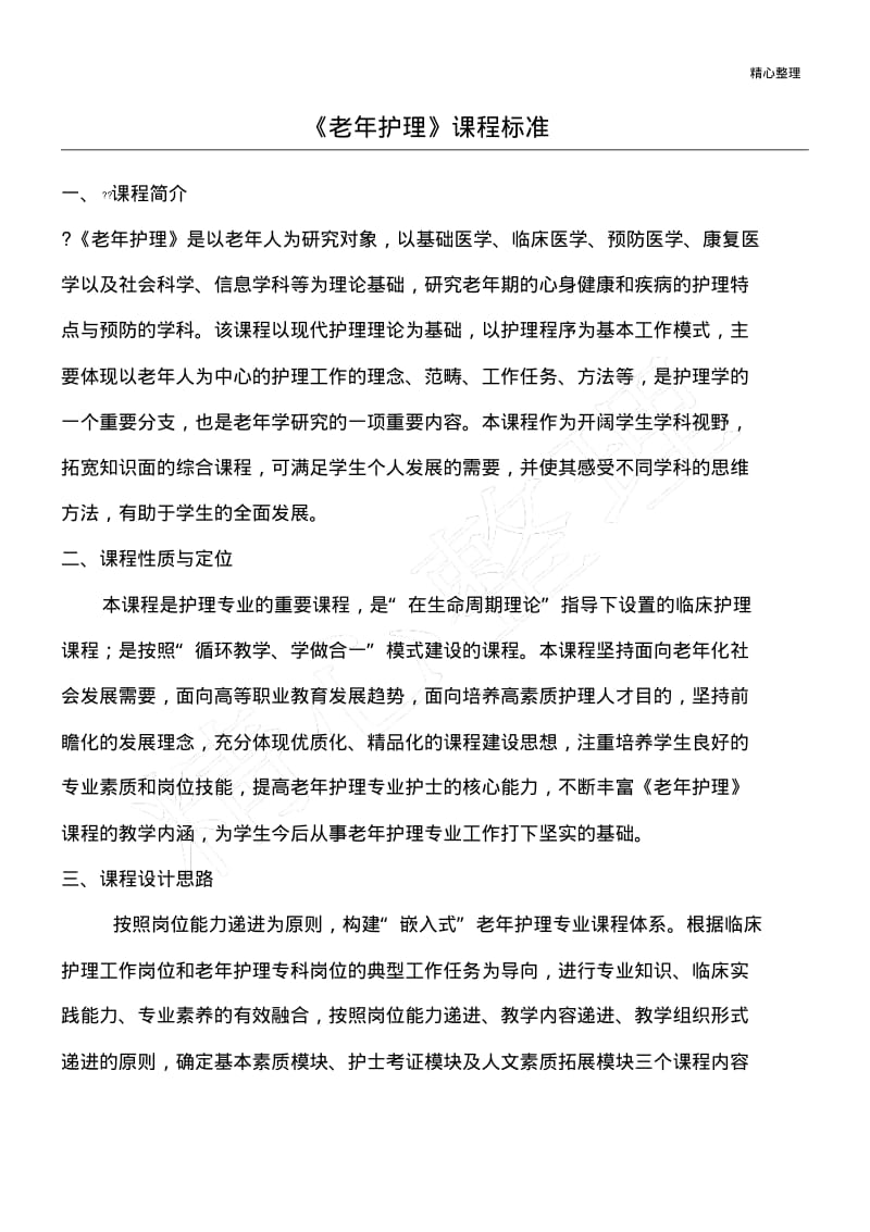 老年护理学教学标准.pdf_第1页