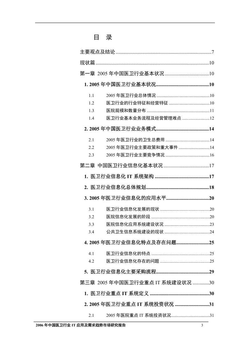 医疗卫生行业IT应用及需求趋势市场研究报告-.doc_第3页