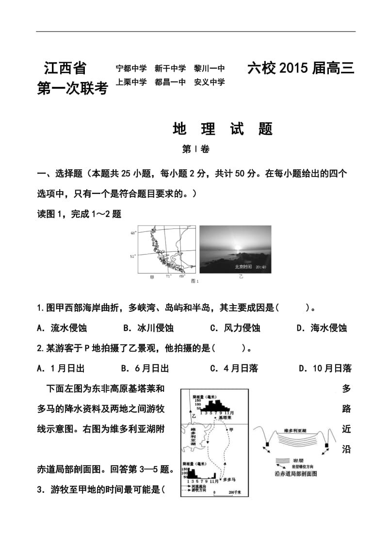 江西省六校高三第一次联考地理试题及答案.doc_第1页