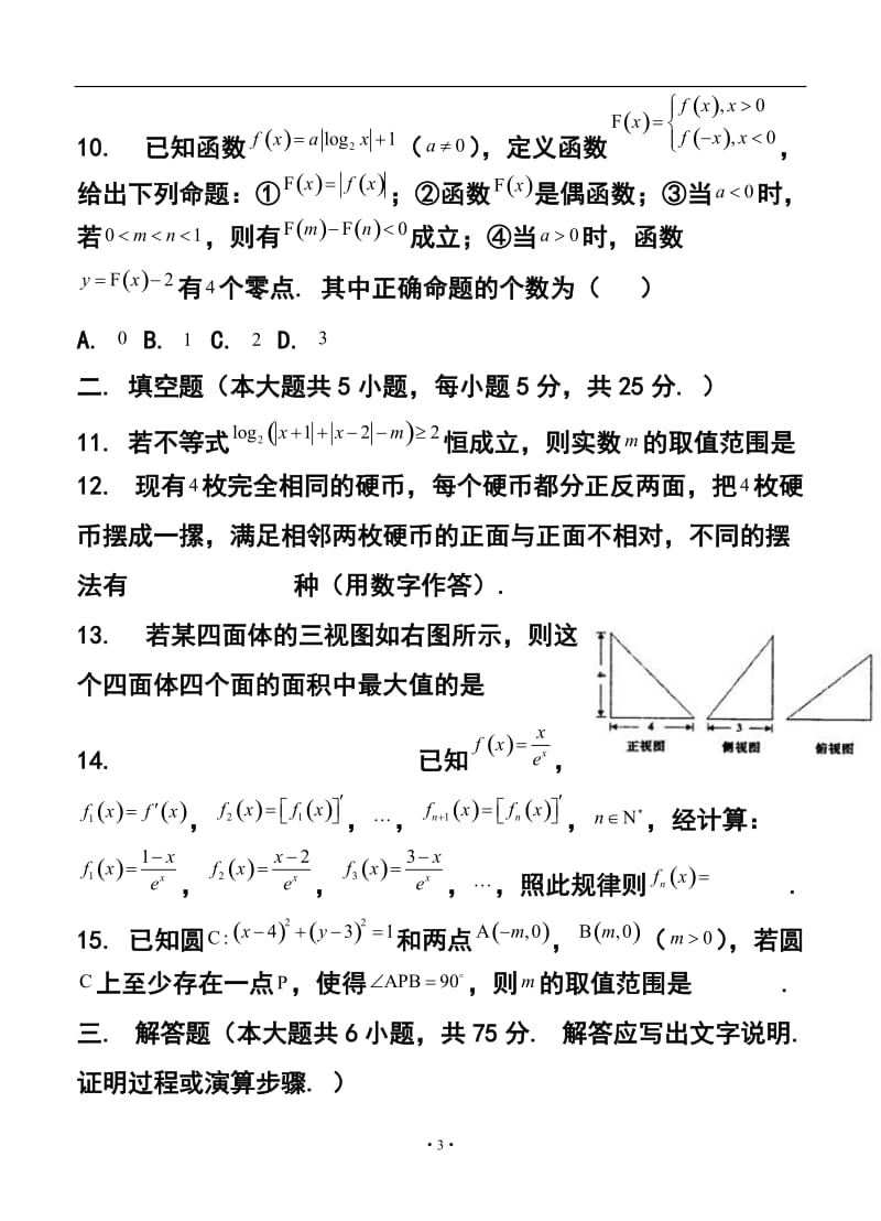 山东省烟台市高三下学期一模诊断测试理科数学试题及答案.doc_第3页