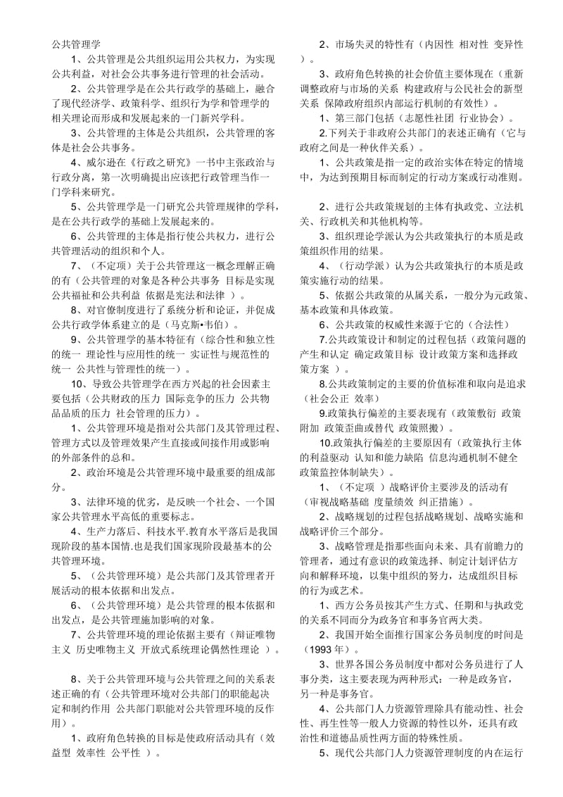 电大公共管理学小抄.doc_第1页