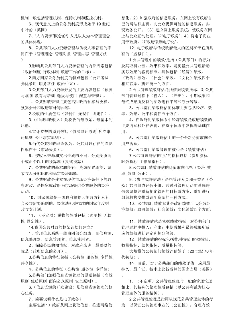 电大公共管理学小抄.doc_第2页