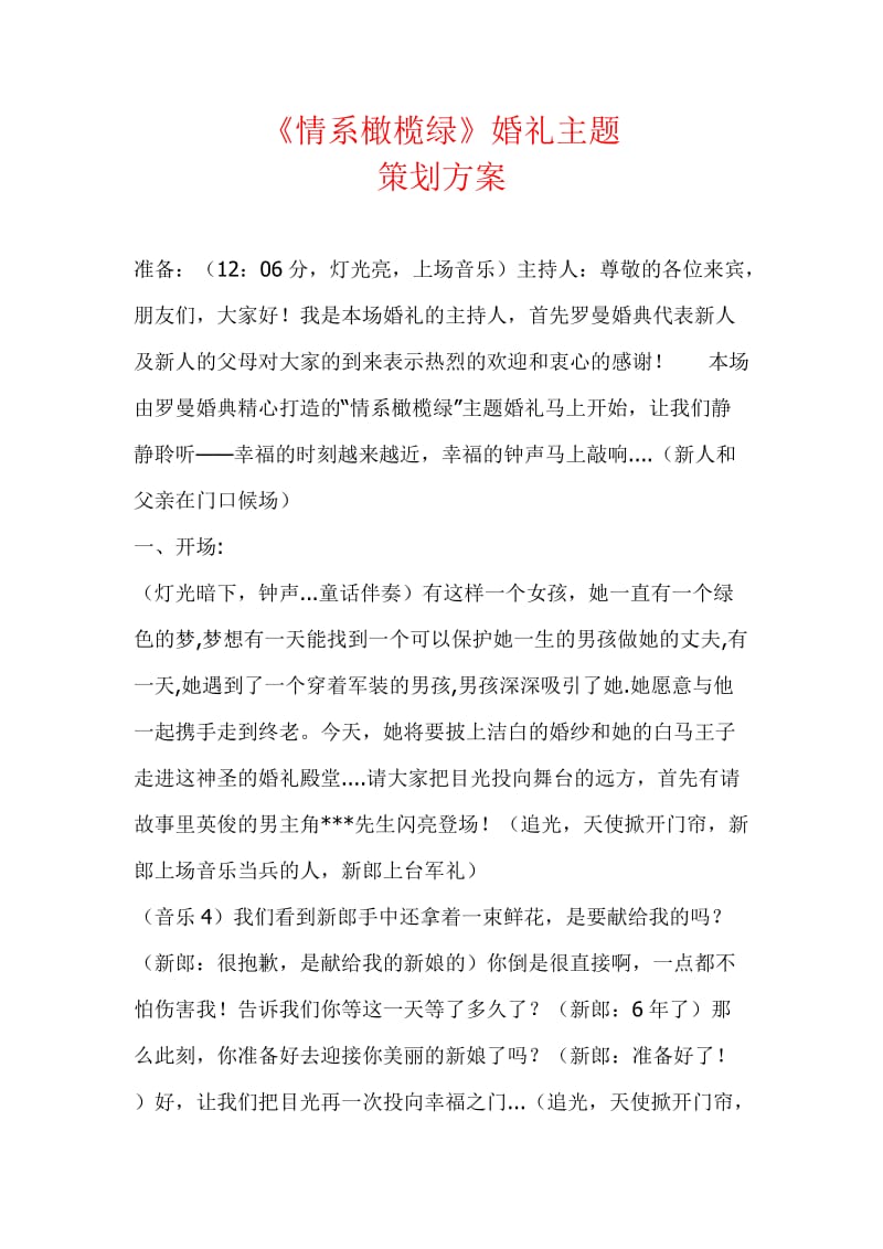 《情系橄榄绿》婚礼主题策划方案.doc_第1页