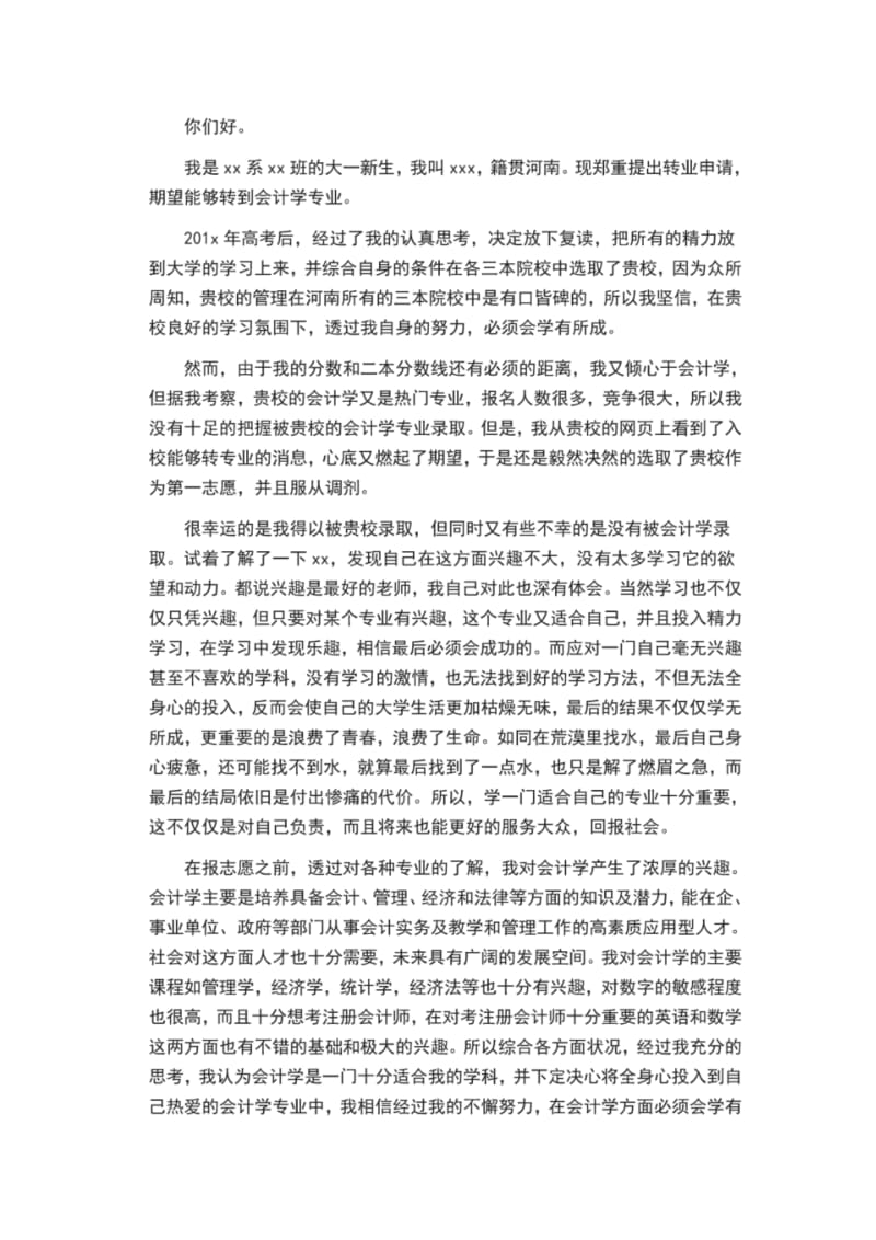 转专业申请书12篇.pdf_第2页