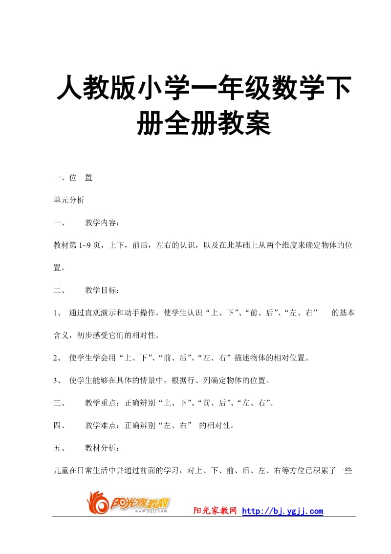 人教版小学一级数学下册全册教案.doc_第1页