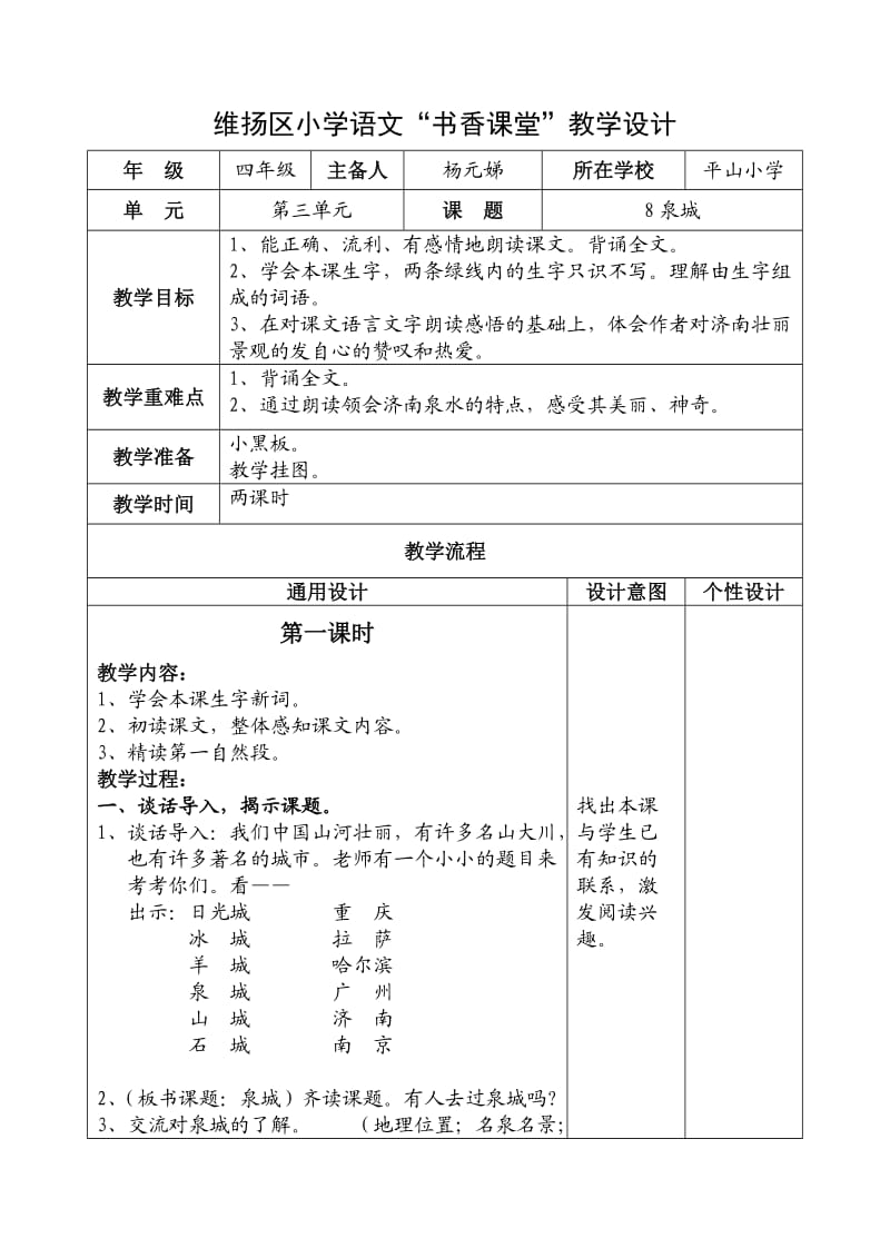 小学语文教学设计-泉城.doc_第1页