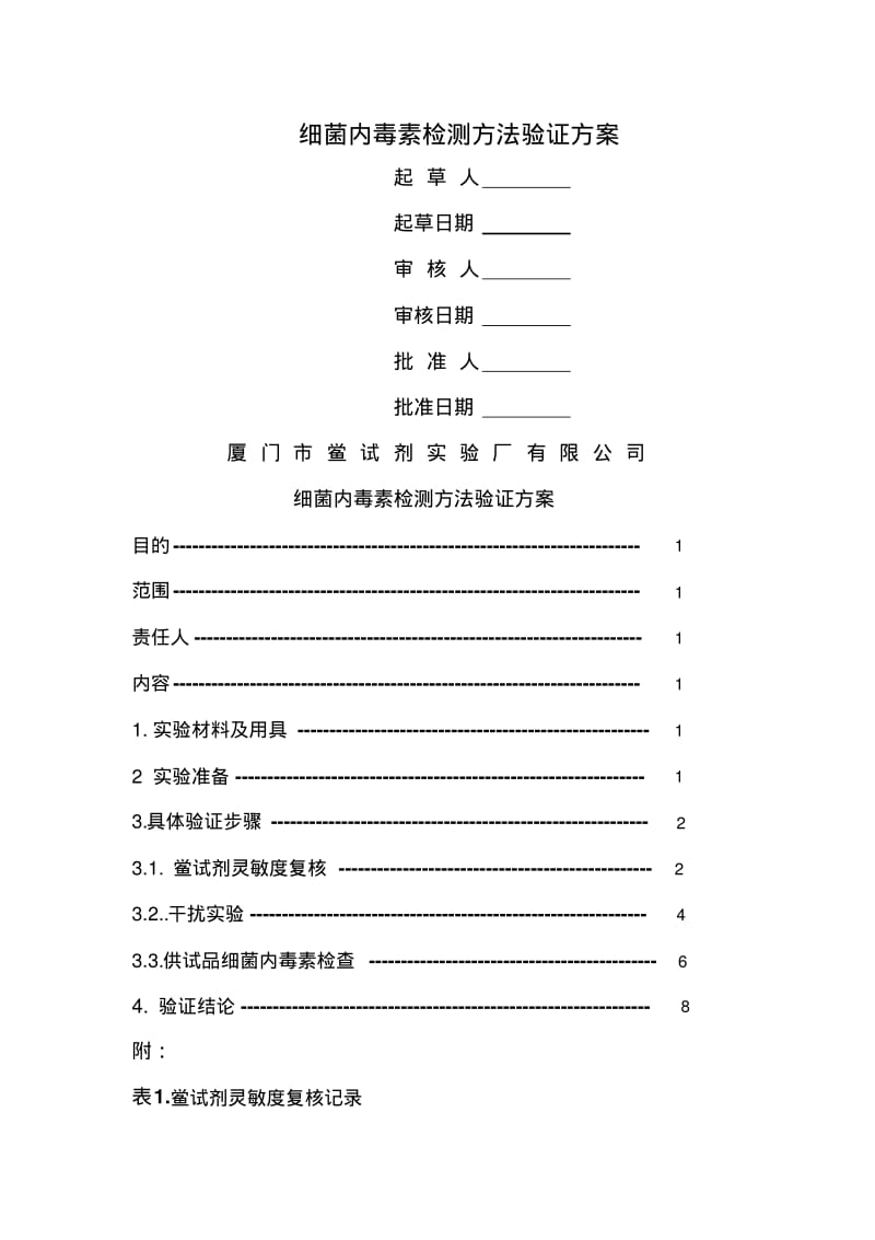 细菌内毒素检测方法验证方案.pdf_第1页