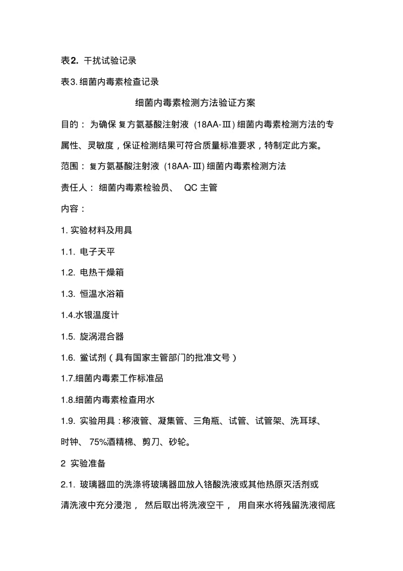 细菌内毒素检测方法验证方案.pdf_第2页