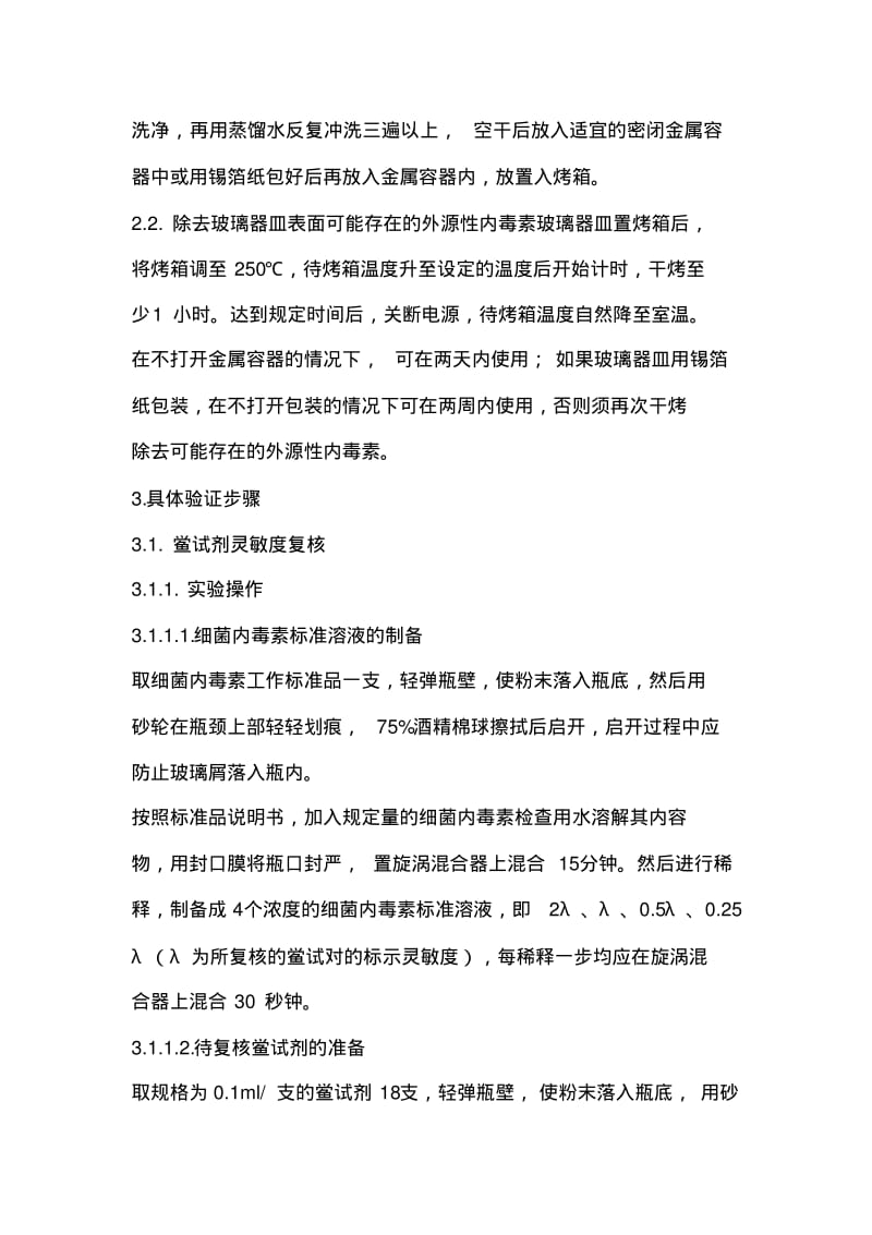 细菌内毒素检测方法验证方案.pdf_第3页