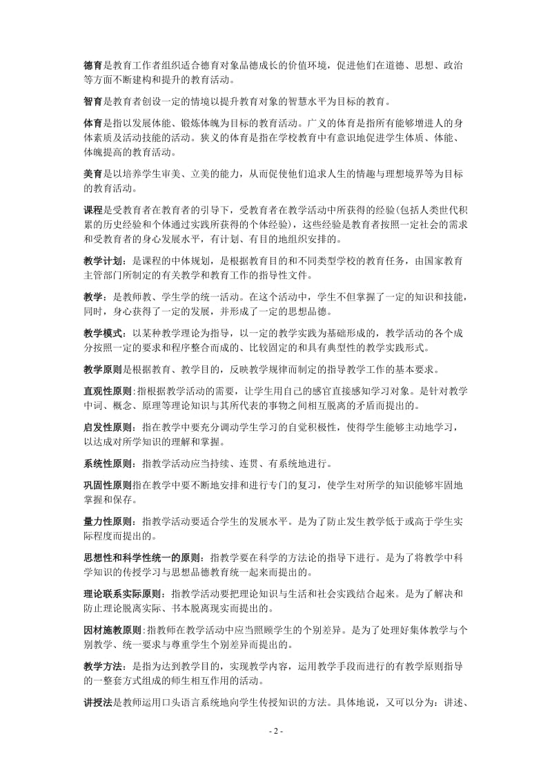 教师资格考试教育学+心理学名词解释小抄.doc_第2页