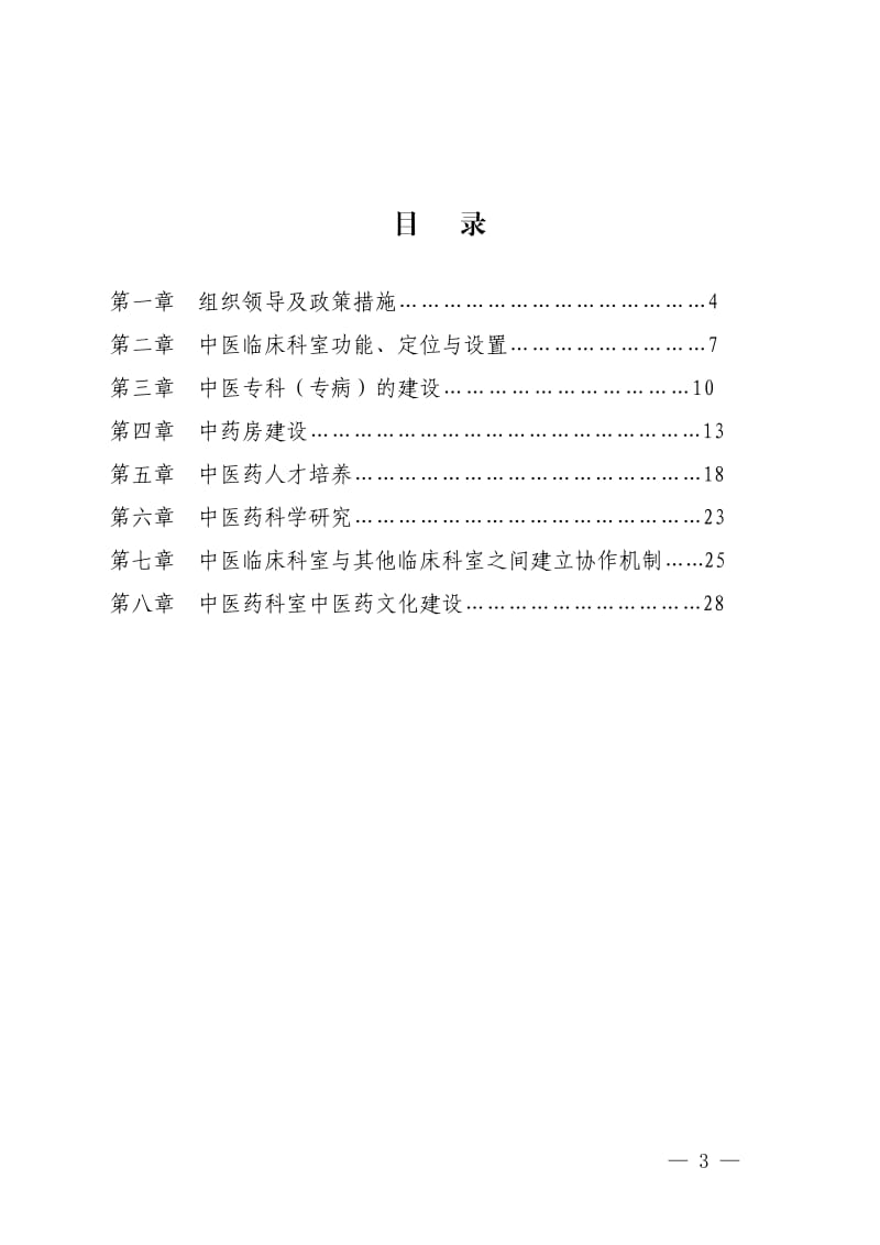 XXX综合医院中医药工作指南手册.doc_第2页