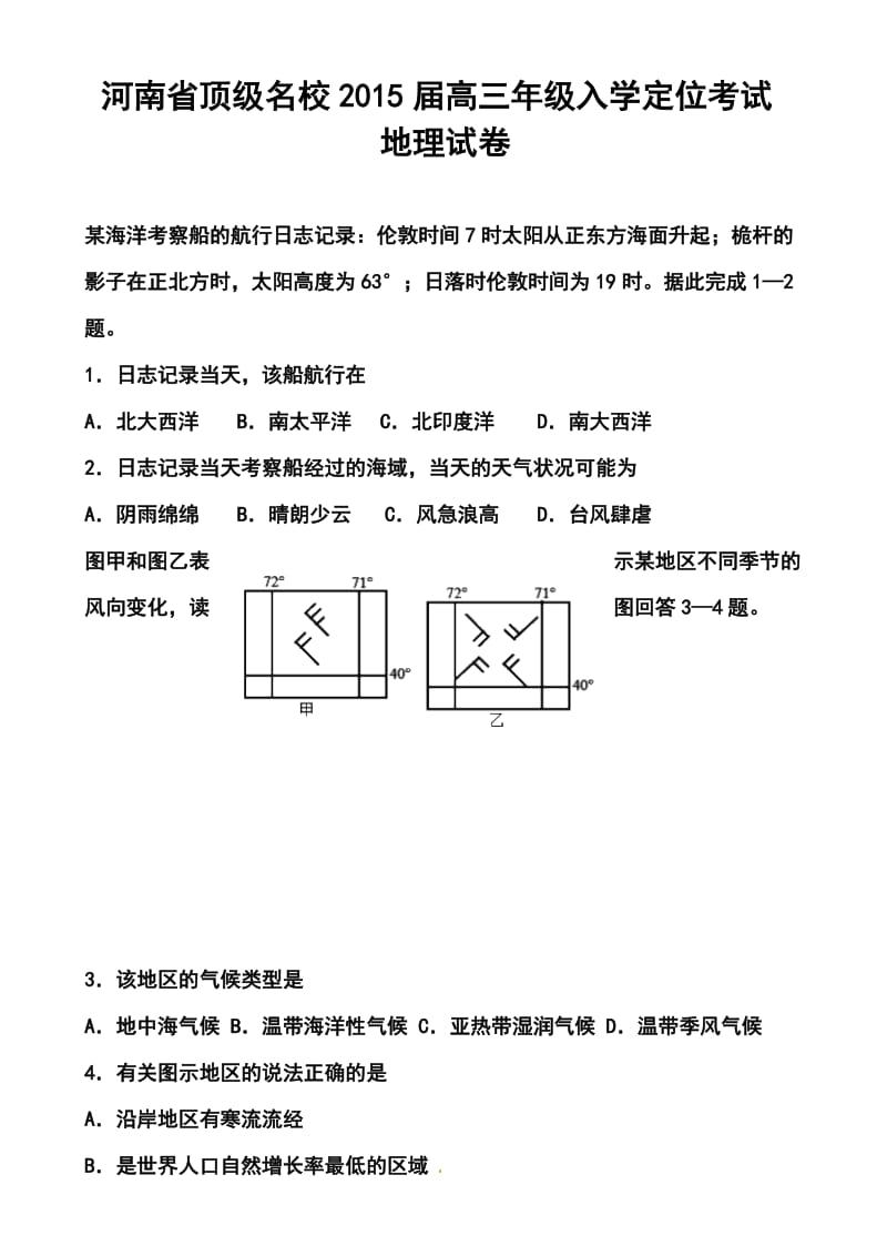 河南省顶级名校高三入学定位考试地理试题及答案.doc_第1页