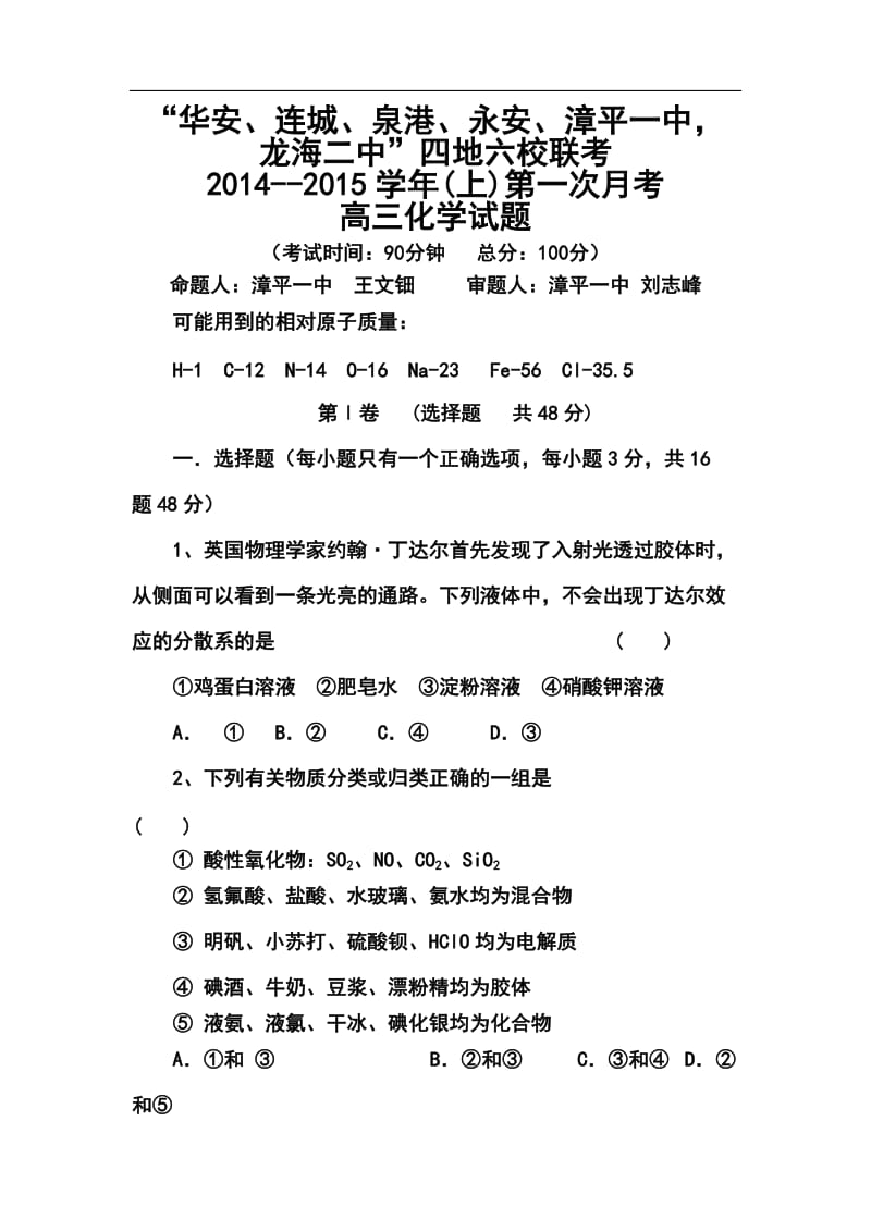 福建省四地六校高三上学期第一次月考化学试题及答案.doc_第1页