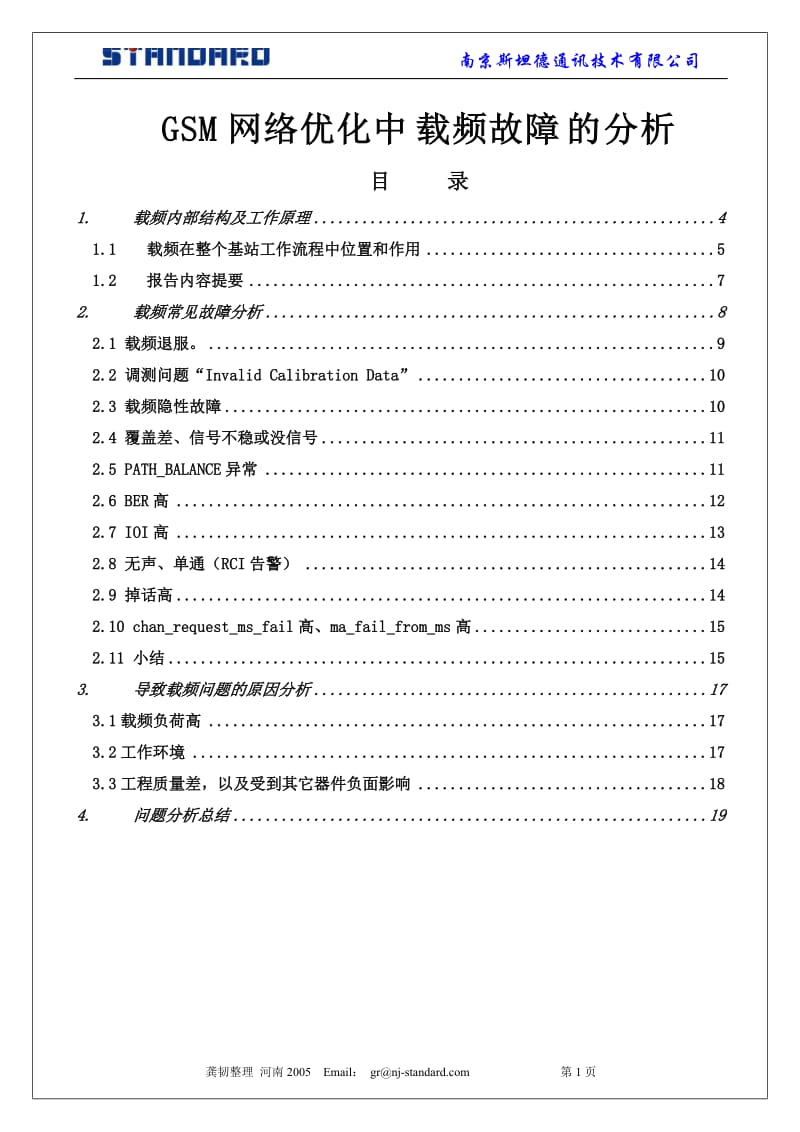 GSM网络优化中载频故障的分析 .doc_第1页