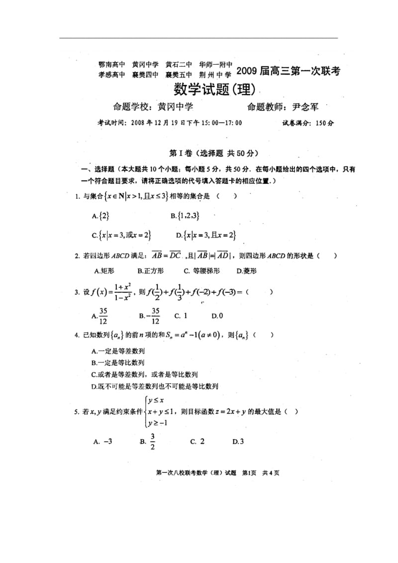 湖北省八校2009届高三第一次联考数学(理科)试题.pdf_第1页