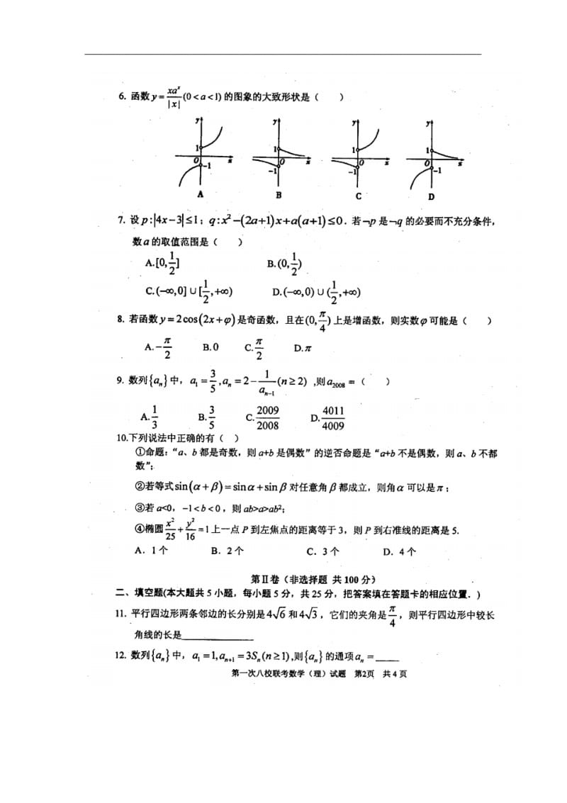 湖北省八校2009届高三第一次联考数学(理科)试题.pdf_第2页