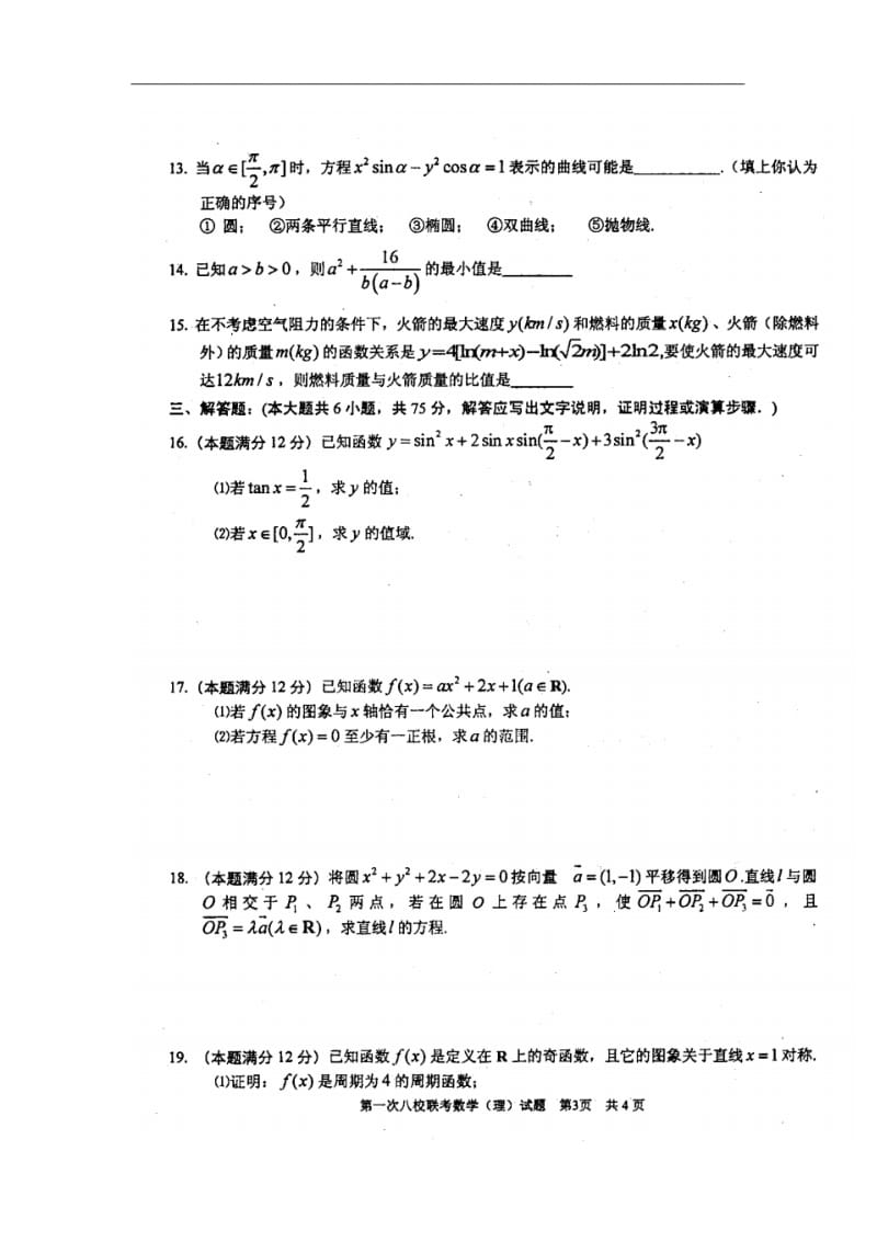 湖北省八校2009届高三第一次联考数学(理科)试题.pdf_第3页