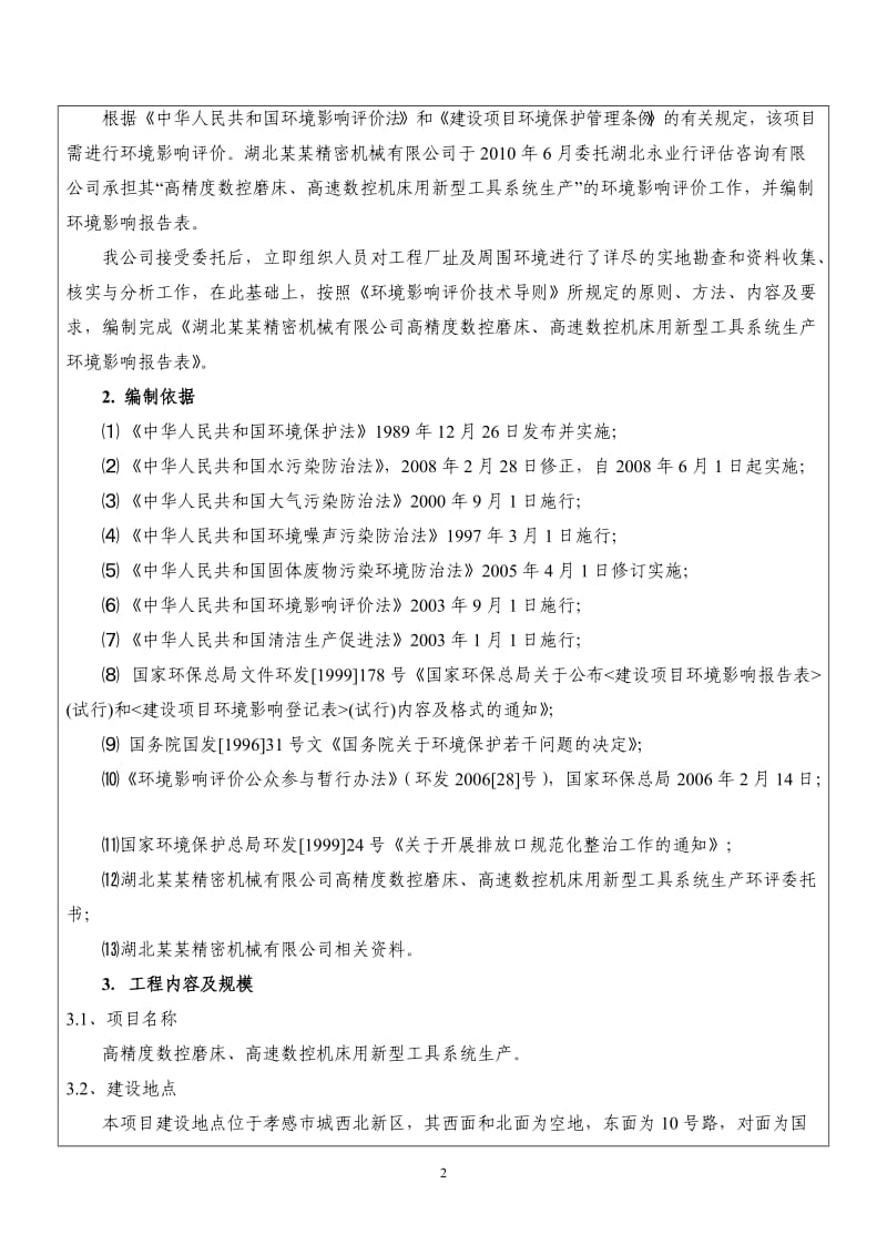 某高精度数控磨床、高速数控机床用新型工具系统生产建设项目环境影响报告表.doc_第3页