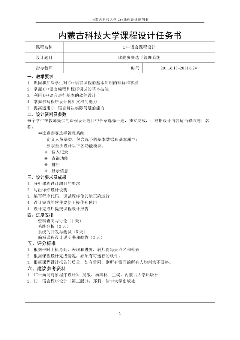 《C++程序设计》课程设计说明书-比赛参赛选手管理系统 .doc_第2页