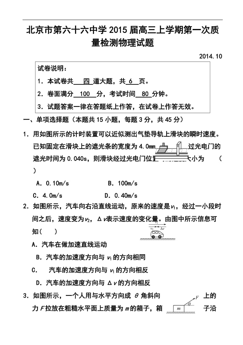 北京市第六十六中学高三上学期第一次质量检测物理试题及答案.doc_第1页