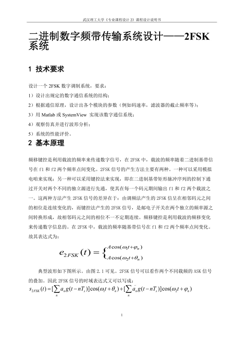 二进制数字频带传输系统（2FSK系统）设计--课程设计.doc_第1页