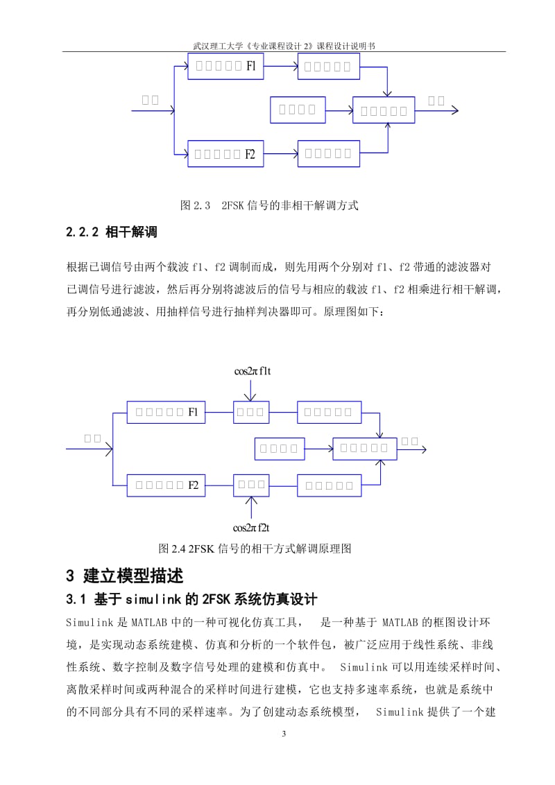 二进制数字频带传输系统（2FSK系统）设计--课程设计.doc_第3页