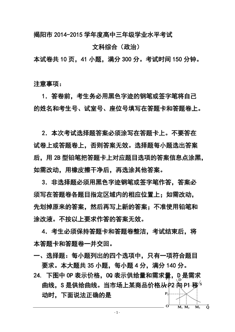 广东省揭阳市高三上学期学业水平考试政治试题 及答案.doc_第1页