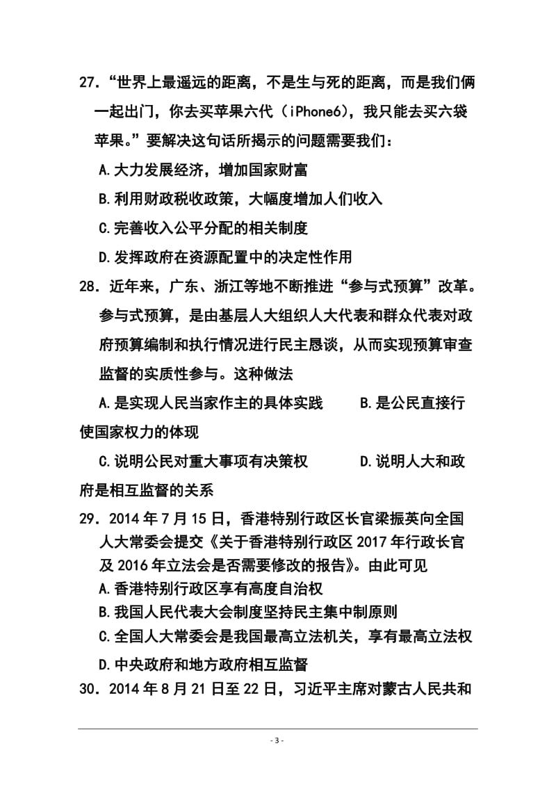 广东省揭阳市高三上学期学业水平考试政治试题 及答案.doc_第3页