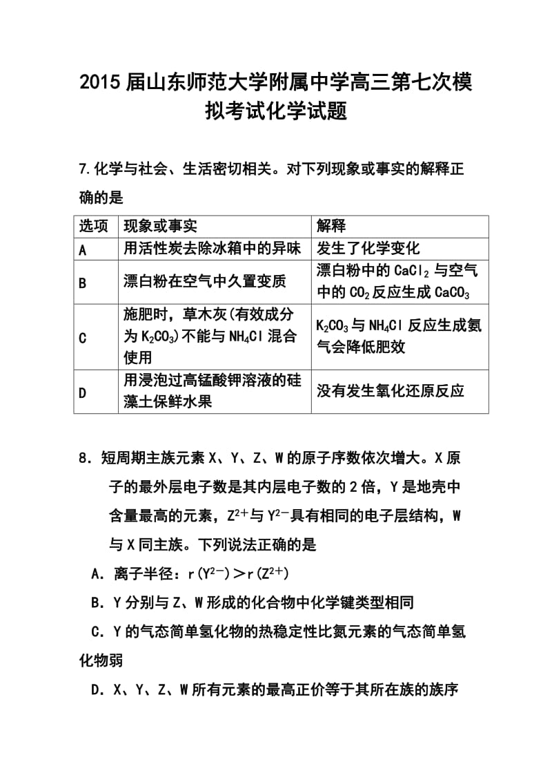 山东师范大学附属中学高三第七次模拟考试化学试题及答案.doc_第1页