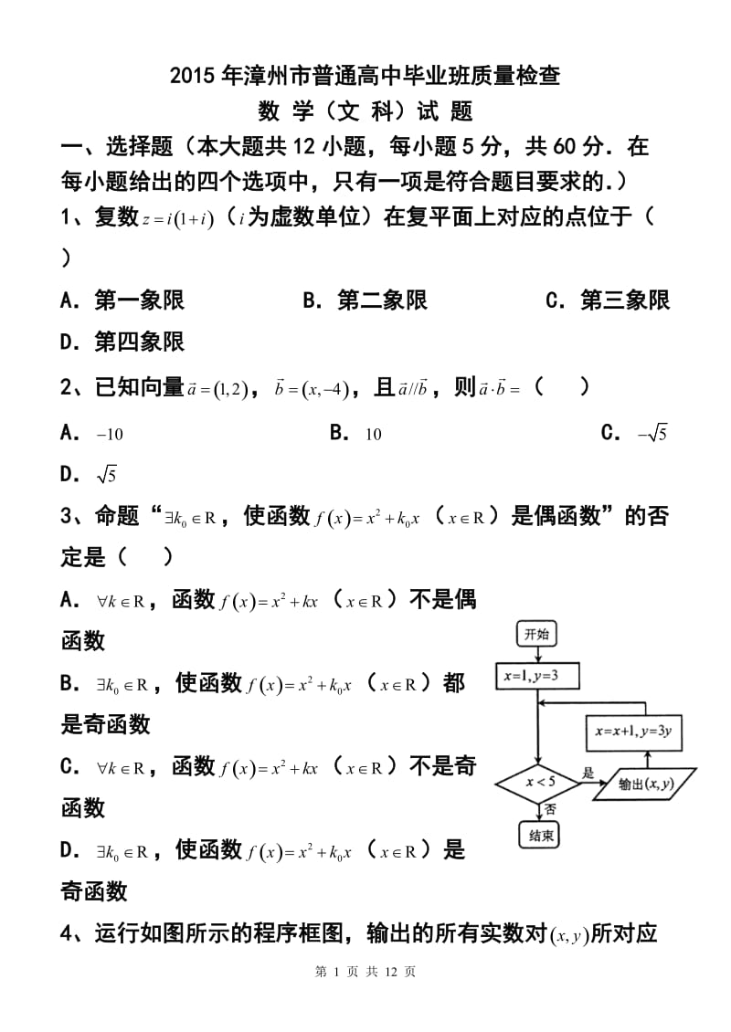 福建省漳州市高三3月质量检查文科数学试题及答案.doc_第1页