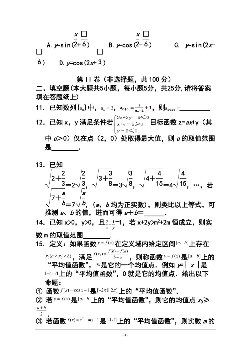 山东省日照市日照一中高三上学期第三次阶段复习质量达标检测理科数学试题及答案.doc_第3页