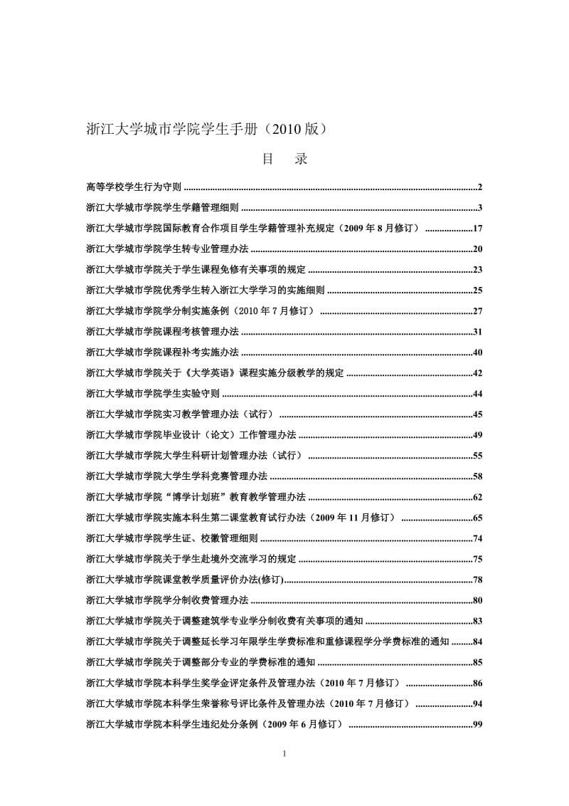 浙江大学城市学院学生手册(版).doc_第1页