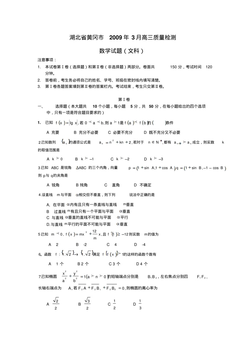 湖北省黄冈市2009年3月高三质量检测文科数学.pdf_第1页