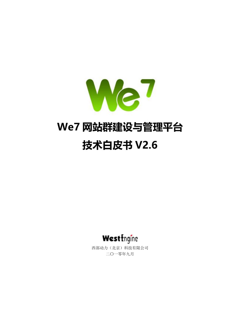 We7技术白皮书V2&amp#46;6 .doc_第1页