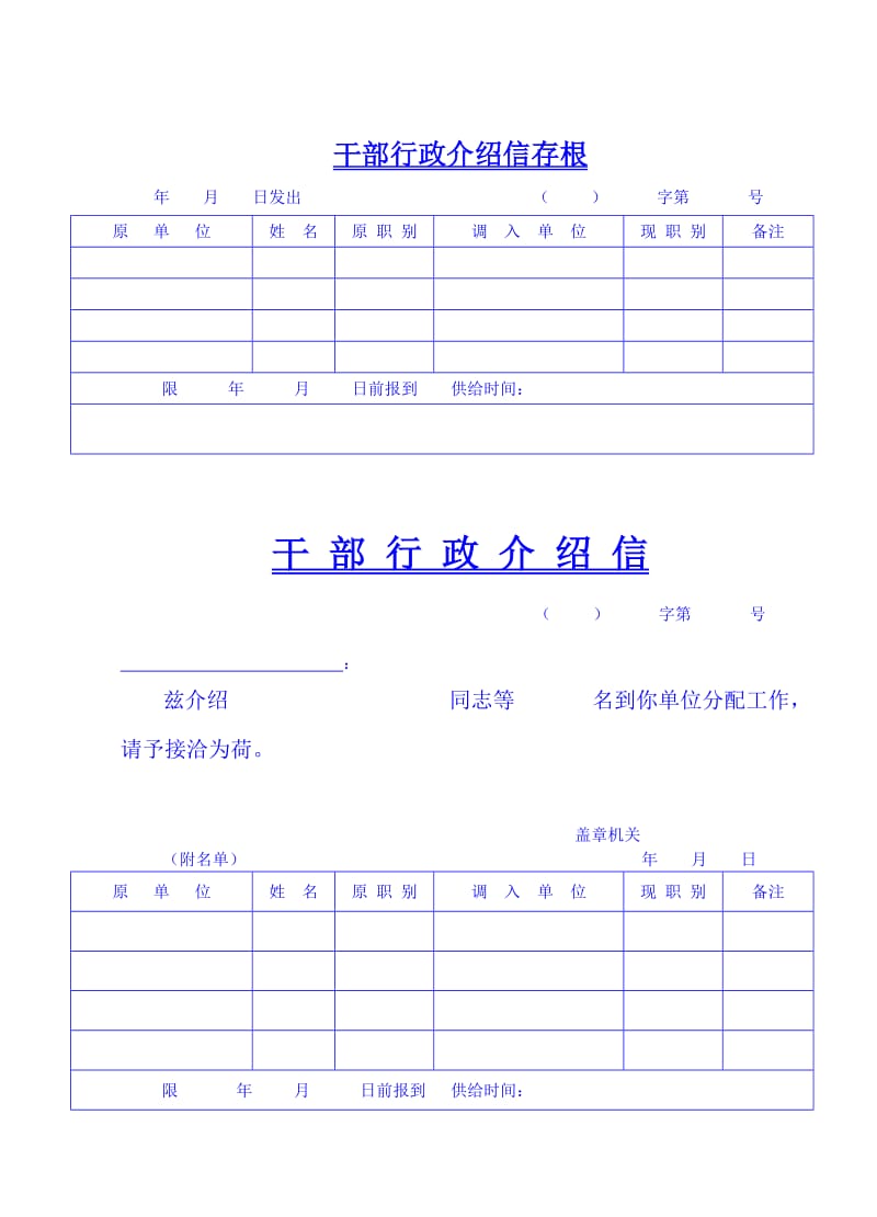 【豆丁精品】干部行政介绍信.doc_第1页