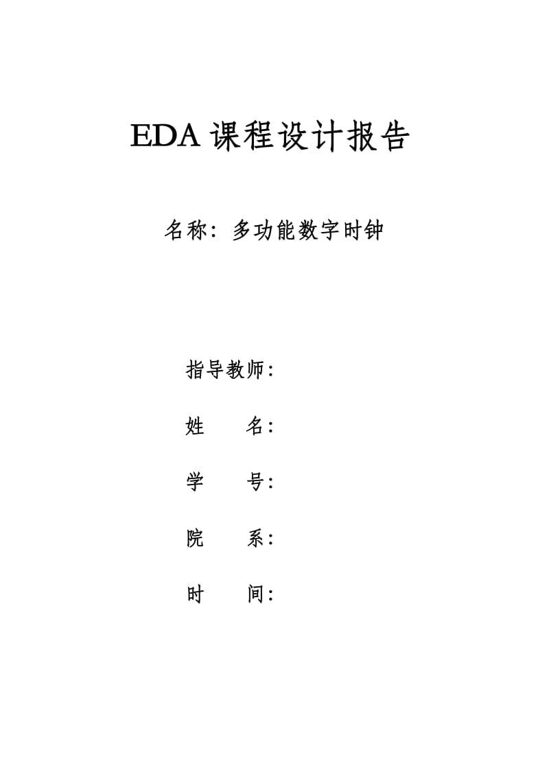 EDA课程设计报告-多功能数字时钟 .doc_第1页