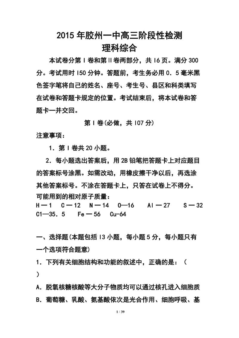 山东省胶州一中高三上学期第二次质量检测（12月）理科综合试题及答案.doc_第1页