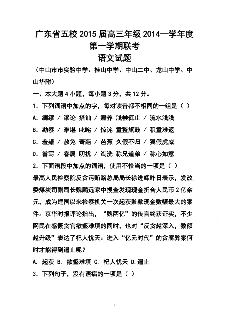 广东省中山市五校高三第一次联考语文试题及答案.doc_第1页