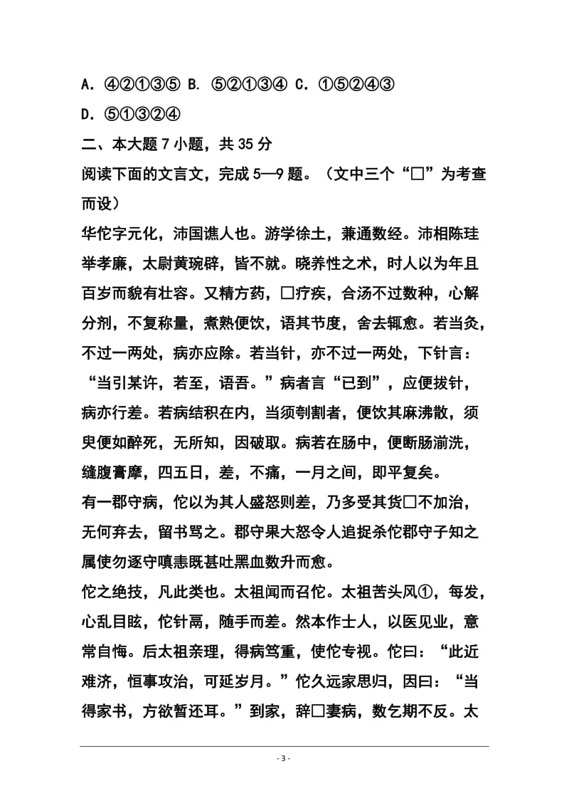 广东省中山市五校高三第一次联考语文试题及答案.doc_第3页