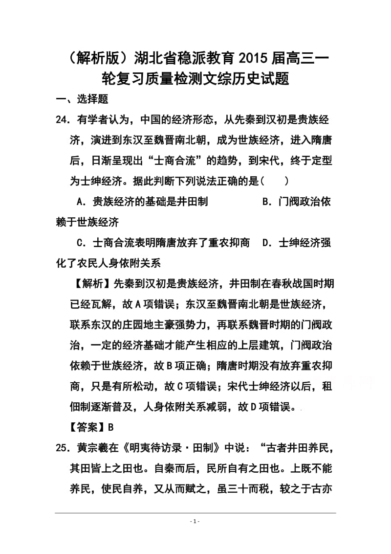 湖北省稳派教育高三一轮复习质量检测历史试题 及答案.doc_第1页