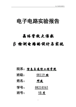 电子电路实验报告 电子电路实验报告(检测电路的设计与实现).doc