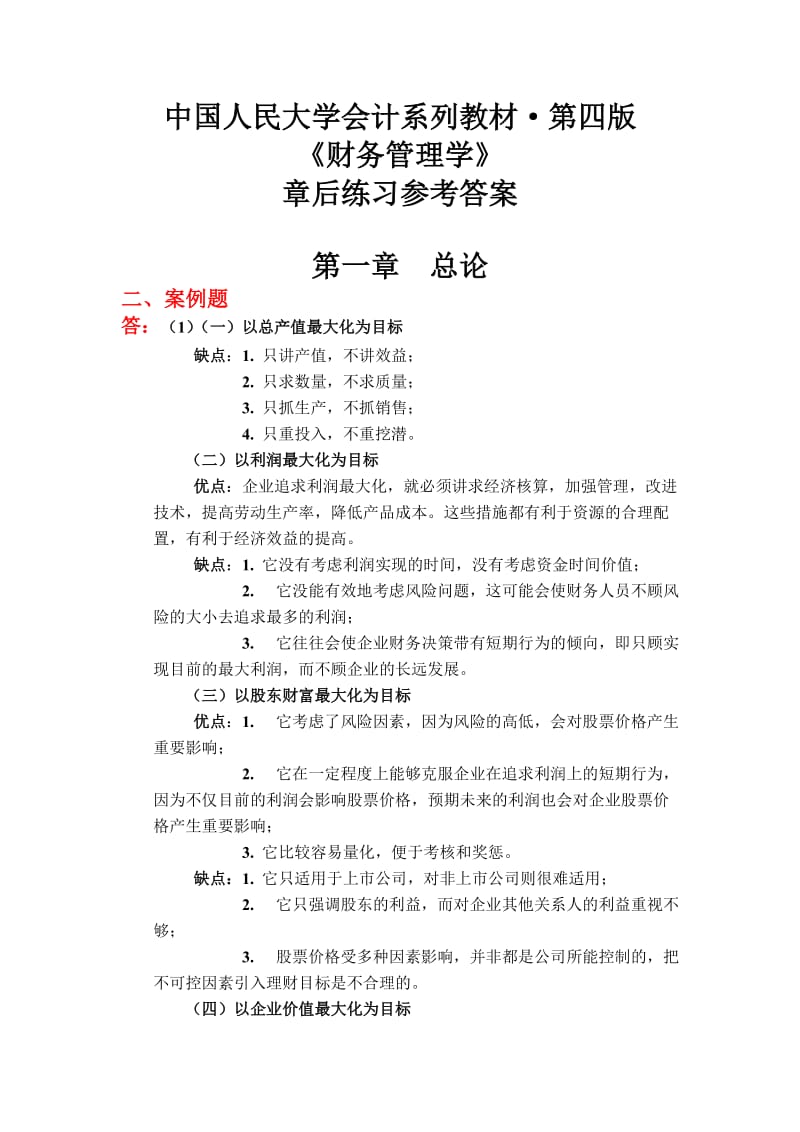 《财务管理学》课后答案 荆新 王化成.doc_第1页