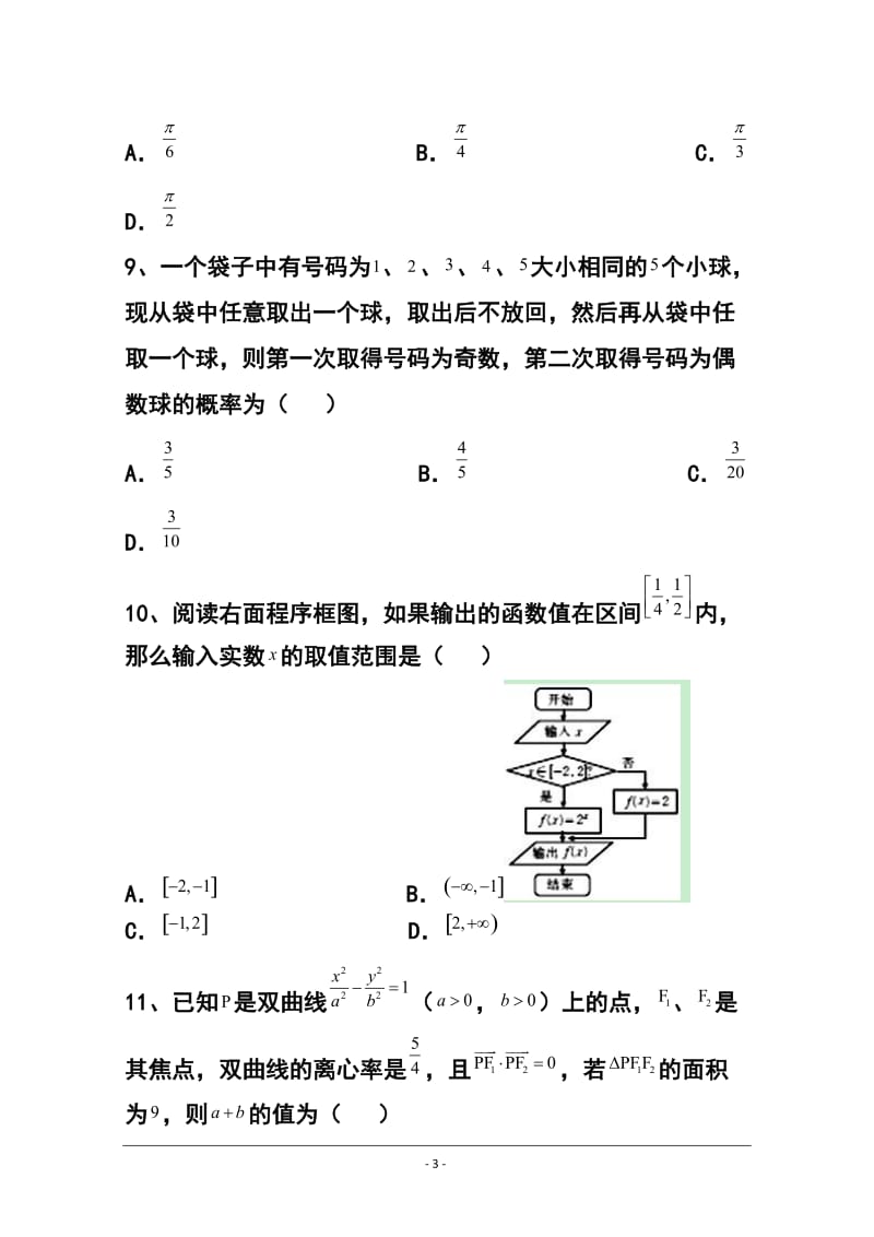 陕西省西安市第七十中学高三下学期第一次月考理科数学试题及答案.doc_第3页