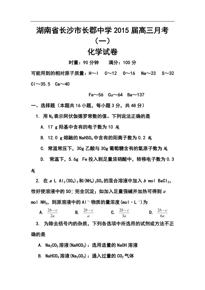 湖南省长郡中学高三月考（一）化学试题及答案.doc_第1页