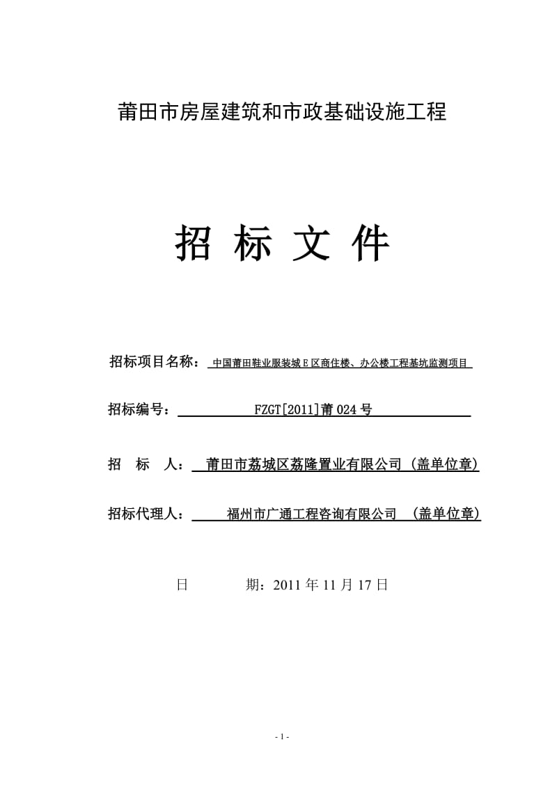 E区基坑监测招标文件.doc.doc_第1页