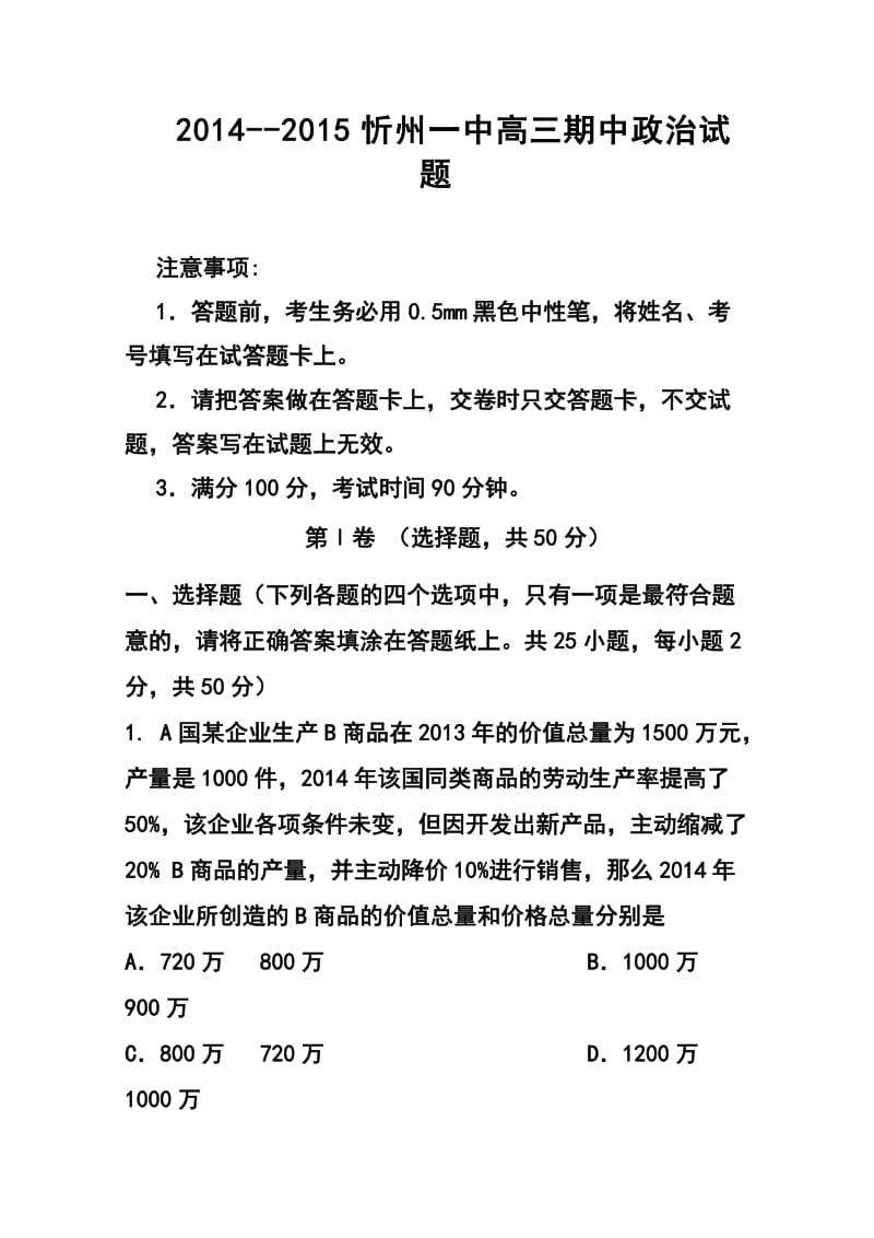 山西省忻州一中高三上学期期中考试政治试题及答案.doc_第1页