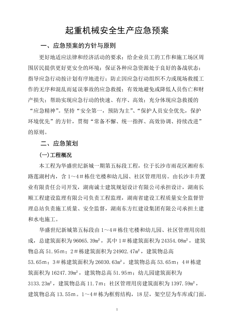 起重机械应急预案.doc_第1页