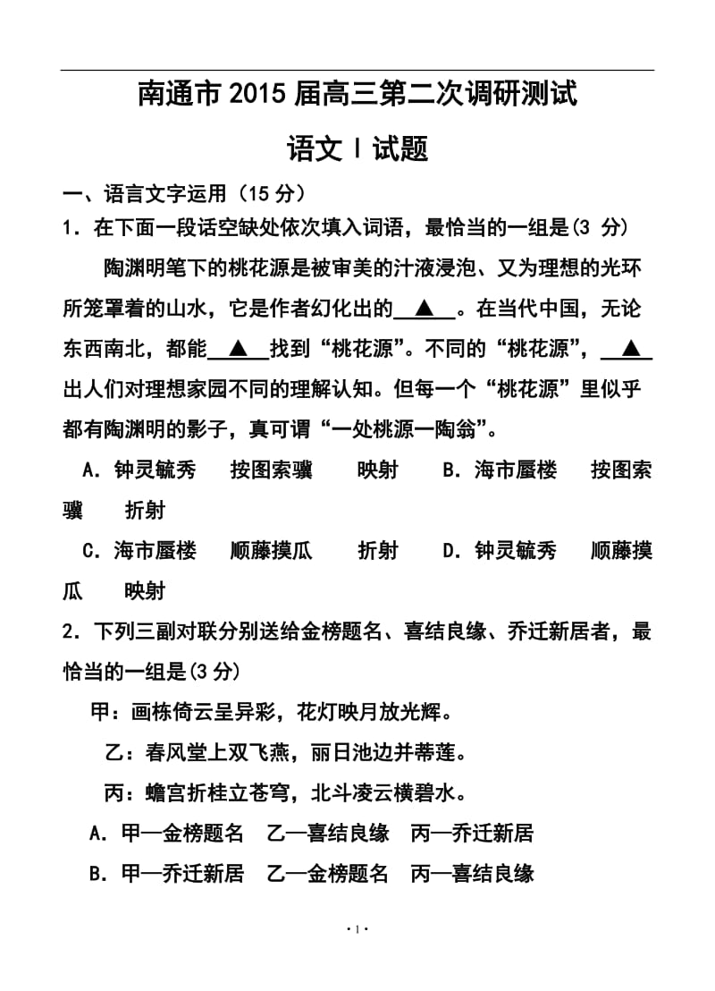 江苏省南通市高三第二次调研测试语文试题及答案.doc_第1页